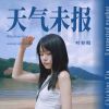 Download track 天气未报 (伴奏)