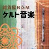 Download track 雑貨屋ＢＧＭ ケルト音楽