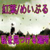 Download track 私たちは別れた