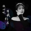 Download track 放心吧有我们在 (伴奏版)