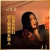 Download track 后来的我们成为最熟悉的路人