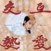 Download track 无尽之光 (伴奏版)