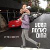 Download track ים חברים