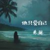 Download track 他只爱自己 (伴奏版)