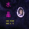 Download track 水晶