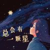 Download track 总会有一颗星 (伴奏版)