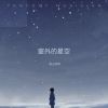 Download track 窗外的星空 (纯音乐)