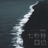 Download track 七秒钟回忆 (0.9降调版)