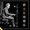 Download track 爵士乐纯音乐