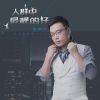 Download track 人群中最靓的仔 (Dj版伴奏)