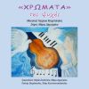 Download track ΘΕΛΩ ΓΛΥΚΑ ΝΑ ΤΡΑΓΟΥΔΩ