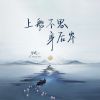 Download track 上船不思身后岸