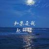 Download track 遗憾成永远 (伴奏版)