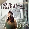 Download track 虚度时光 (伴奏)