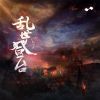 Download track 乱世登台 (伴奏版)