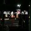 Download track 敬过去一杯烈酒 (伴奏)