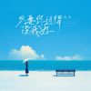 Download track 只要你过得没我好 (和声伴奏版)