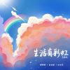 Download track 生活有彩虹 (青春版伴奏)