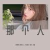 Download track 我是蝴蝶你是花（DJ版）