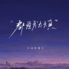 Download track 都怪我太天真 (伴奏版)