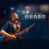 Download track 你要的爱我都给 (DJBanan版)