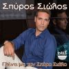 Download track ΓΙΑΝΝΟΥΛΑ ΜΟΥ ΞΗΜΕΡΩΣΕ