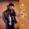 Download track 你是我吸进肺里的烟 (伴奏)