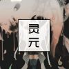 Download track 潦草垮了