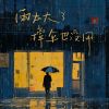 Download track 雨太大了撑伞也没用 (伴奏)