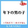 Download track 年下の男の子 -1Key (原曲歌手: キャンディーズ)