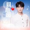 Download track 同心圆 (伴奏)