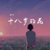 Download track 十八岁的花