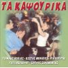 Download track ΌΜΩΣ ΕΓΩ ΕΙΜΑΙ ΤΡΕΛΟΣ