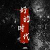 Download track 神明啊