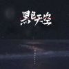 Download track 黑色天空 (伴奏)