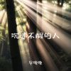 Download track 沉迷不醒的人