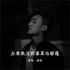 Download track 后来在没对谁再心动过 (DJBanan版)