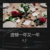 Download track 愿遗憾不再遗憾