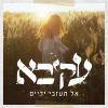 Download track הכל עוד אפשרי