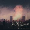 Download track 我等过 (独白伴奏)