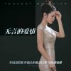 Download track 无言的爱情 (DJ伟然版)