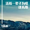 Download track 在这世上有两个人最可怜