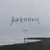 Download track 别再爱破碎的我 (伴奏)