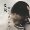 Download track 没能给你想要的所有 (伴奏)