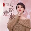 Download track 一路走来 (伴奏版)