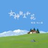 Download track 女神貌美如花