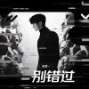 Download track 别错过