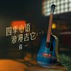 Download track 谢谢你我的爱人