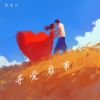 Download track 无名英雄