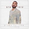 Download track Af Echad Lo Yoshev Po